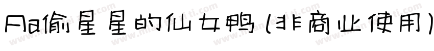 Aa偷星星的仙女鸭 (非商业使用) 常规字体转换